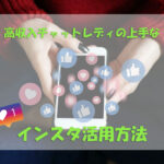 高収入チャットレディの上手なインスタ活用方法